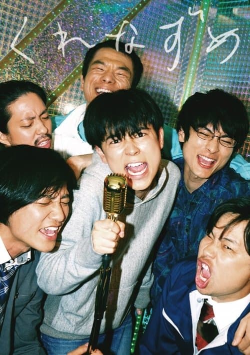 くれなずめ poster