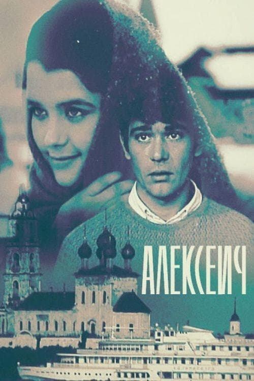 Алексеич poster
