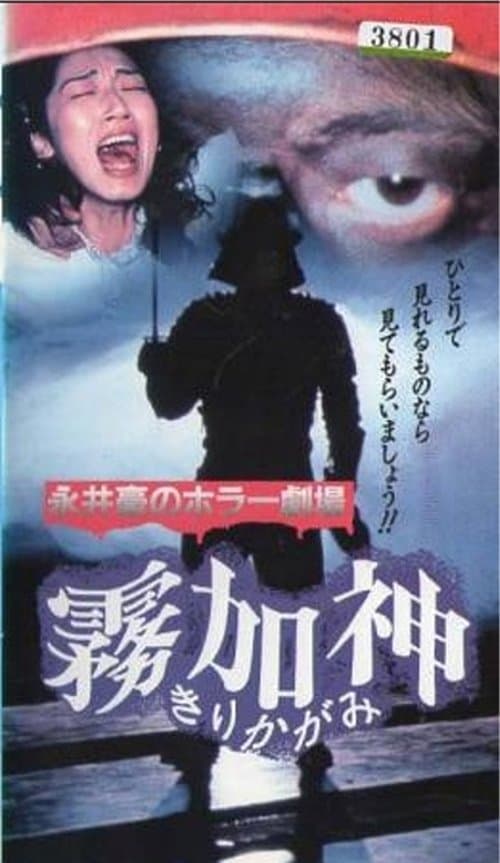 永井豪のホラー劇場 霧加神 poster