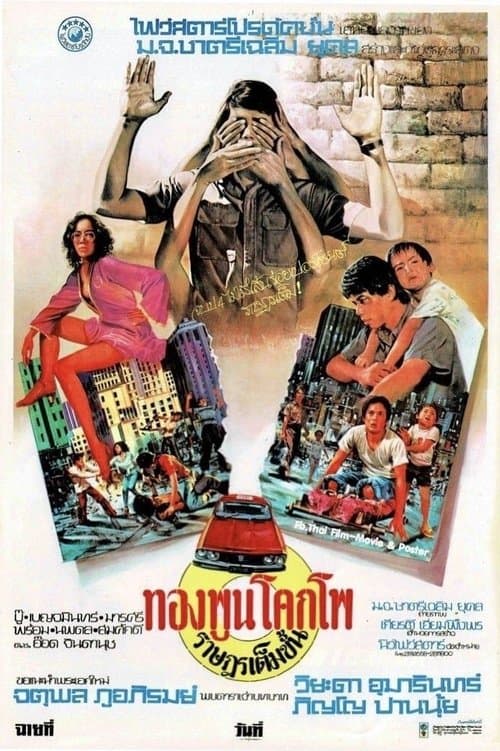ทองพูน โคกโพ ราษฎรเต็มขั้น poster