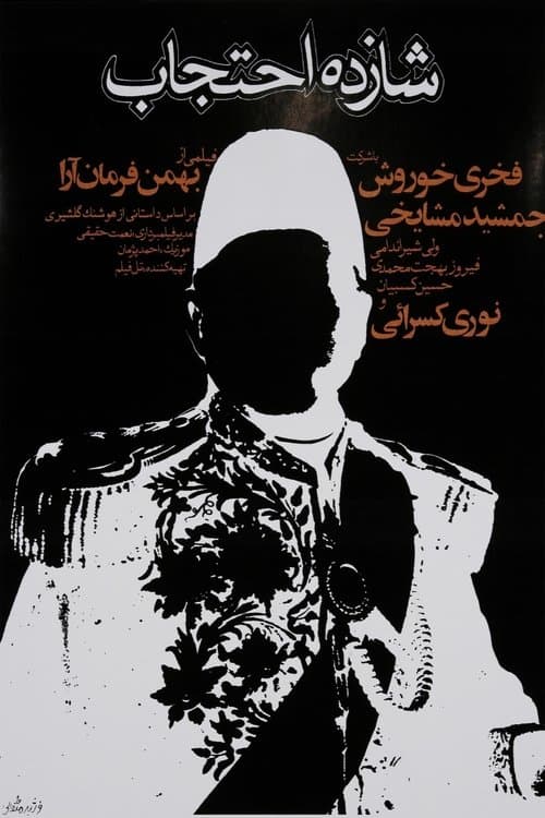 شازده احتجاب poster