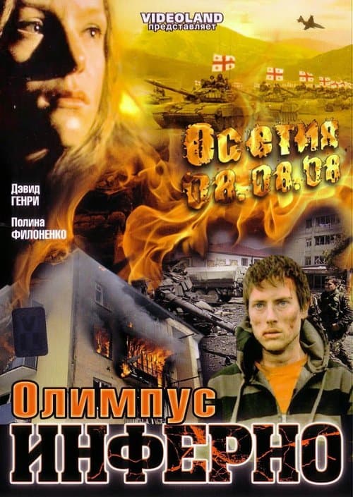 Олимпиус Инферно poster