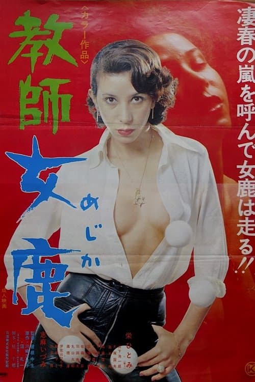 教師女鹿 poster