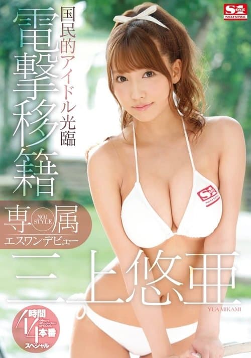 専属NO.1 STYLE 三上悠亜エスワンデビュー 電撃移籍4時間×4本番スペシャル poster