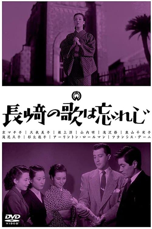 長崎の歌は忘れじ poster