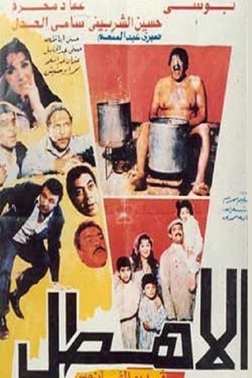 الأهطل poster