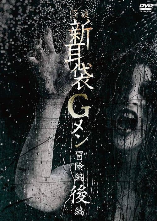 怪談新耳袋Gメン 冒険編後編 poster