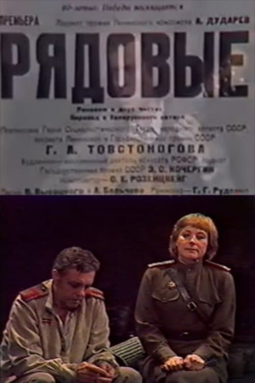 Рядовые poster