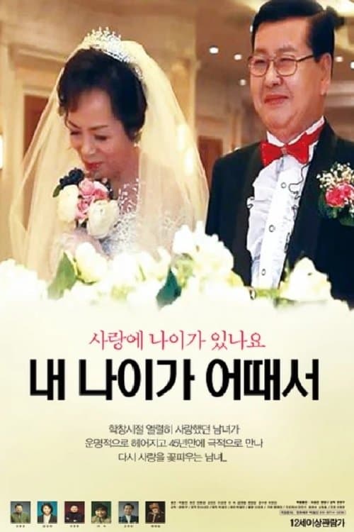 내 나이가 어때서 poster
