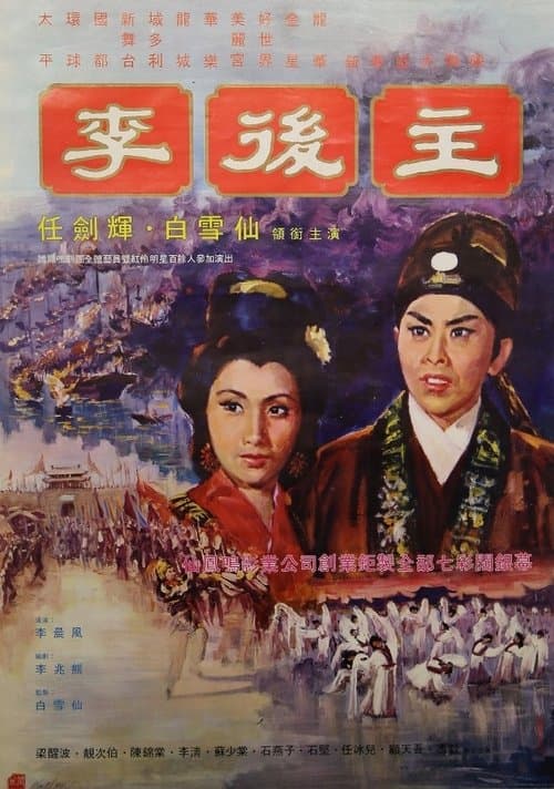 李後主 poster