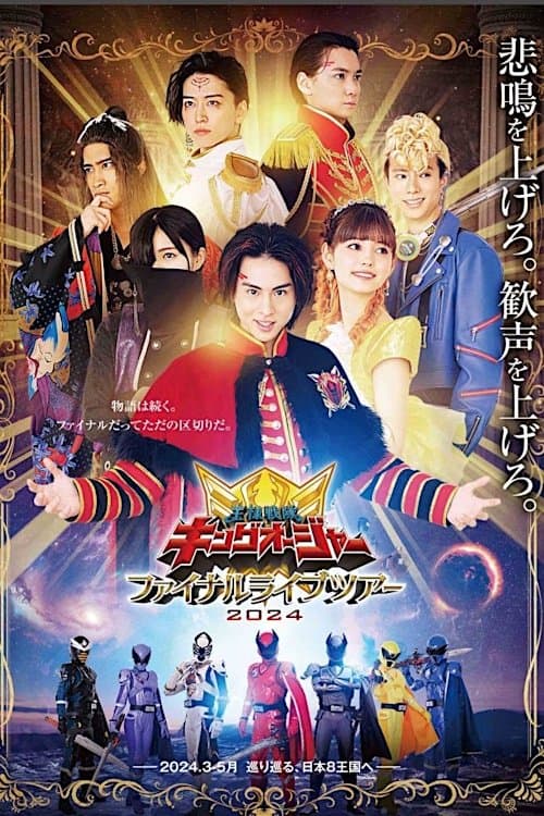 王様戦隊キングオージャー ファイナルライブツアー２０２４ poster