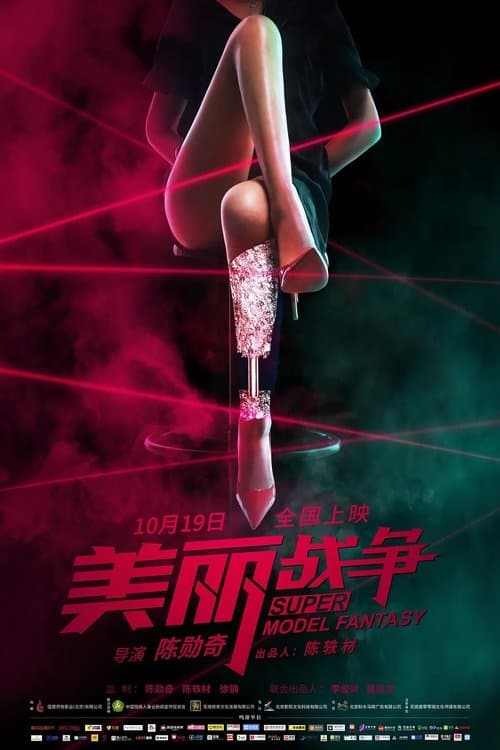美丽战争 poster