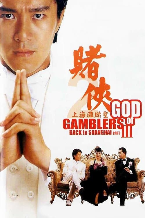 賭俠 III 之上海灘賭聖 poster