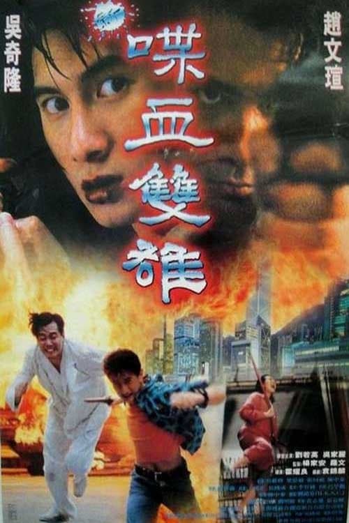 新喋血雙雄 poster