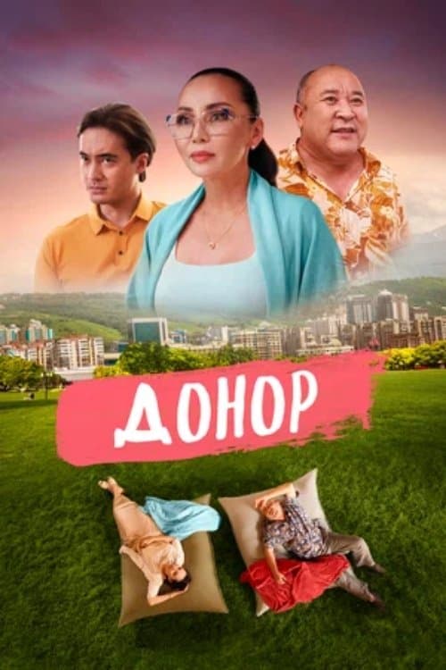 Донор poster