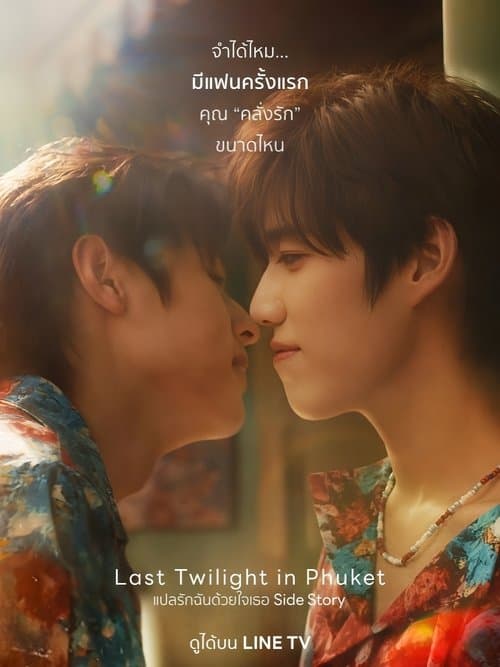 แปลรักฉันด้วยใจเธอ Side Story poster