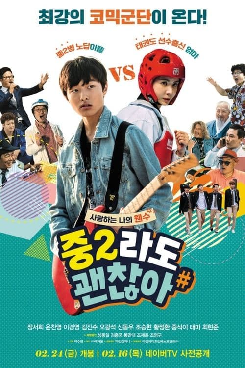 중2라도 괜찮아 poster