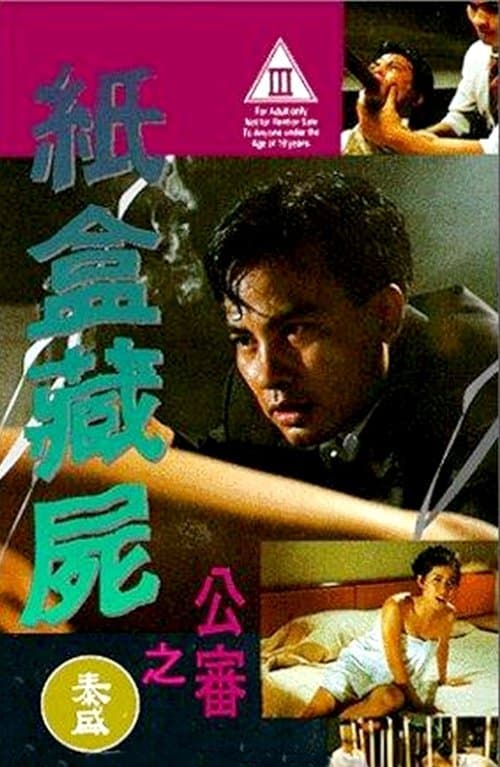 紙盒藏屍之公審 poster
