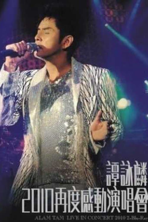 譚詠麟：2010再度感動演唱會 poster