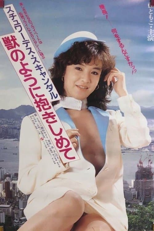 スチュワーデス・スキャンダル　獣のように抱きしめて poster