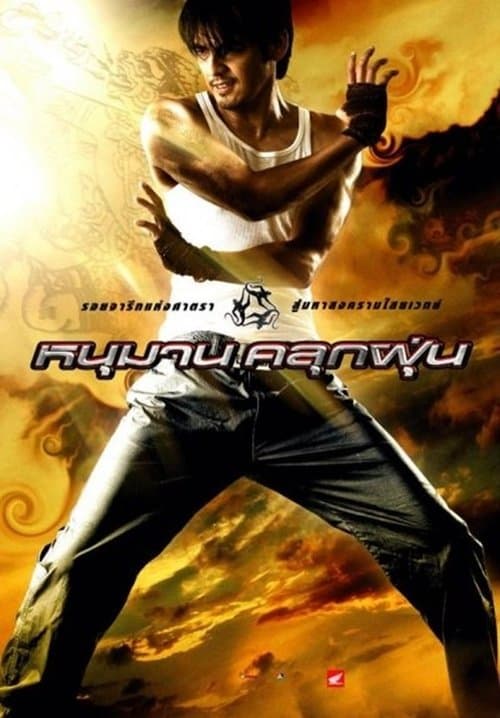 หนุมานคลุกฝุ่น poster