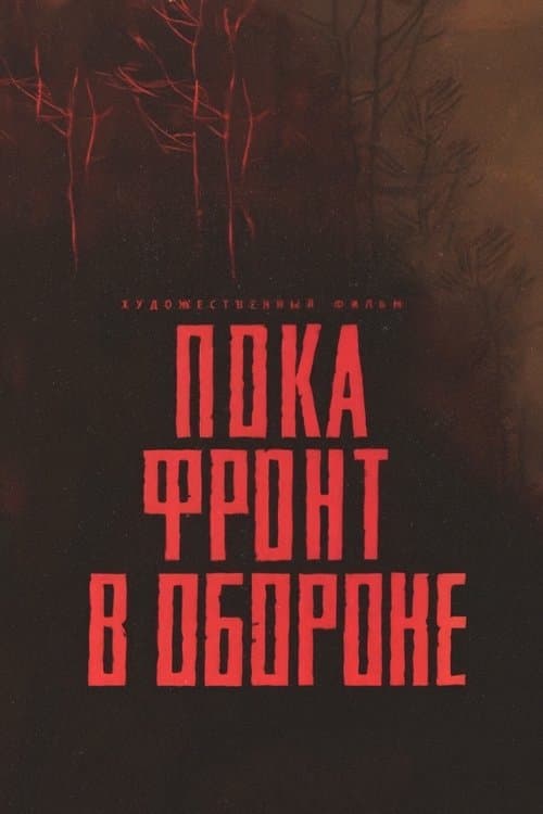 Пока фронт в обороне poster