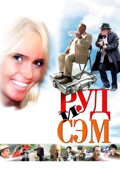 Руд и Сэм poster