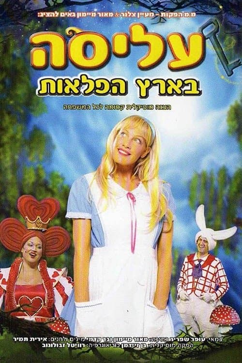 עליסה בארץ הפלאות poster