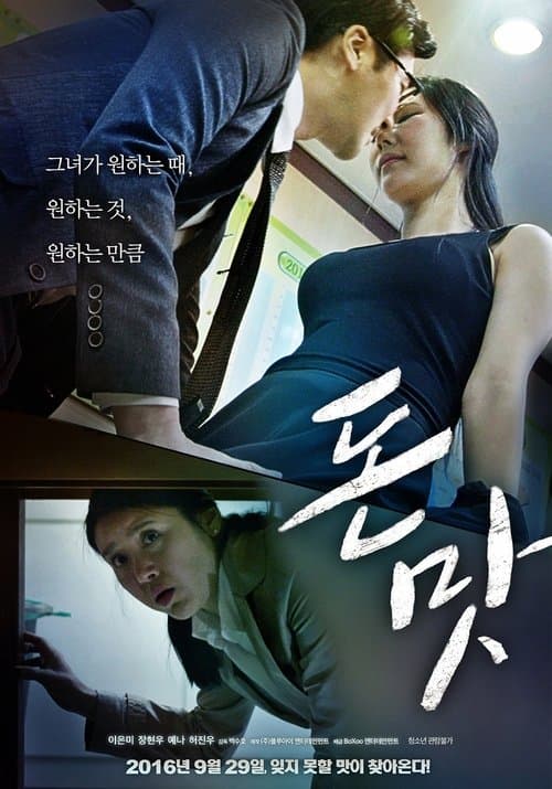 돈 맛 poster
