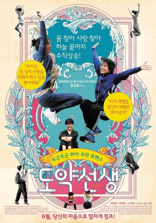 도약선생 poster
