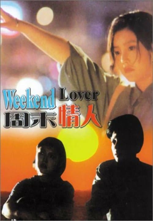 周末情人 poster