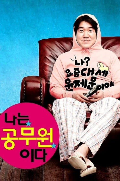 나는 공무원이다 poster