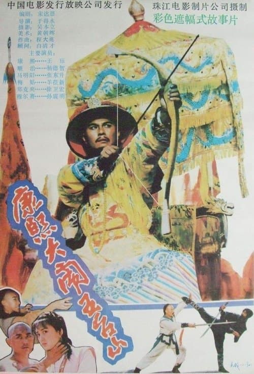 康熙大闹五台山 poster