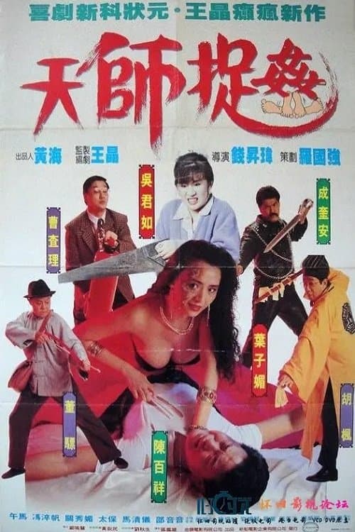 天師捉姦 poster