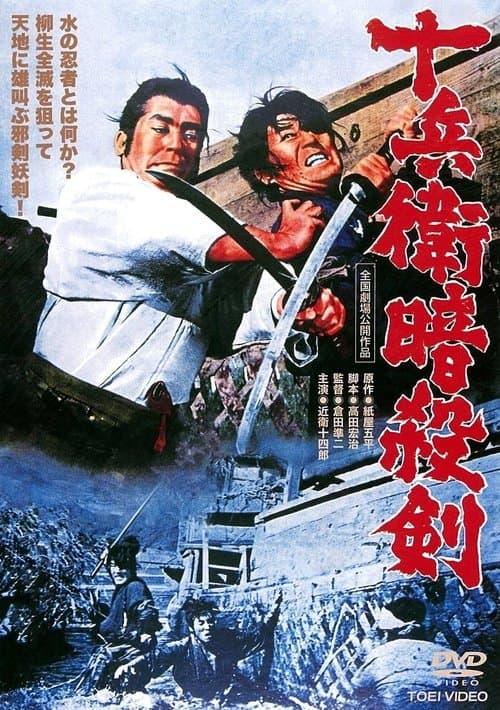 十兵衛暗殺剣 poster