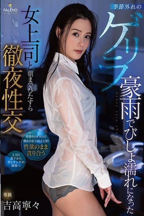 季節外れのゲリラ豪雨でびしょ濡れになった女上司と朝までひたすら徹夜性交 吉高寧々 poster