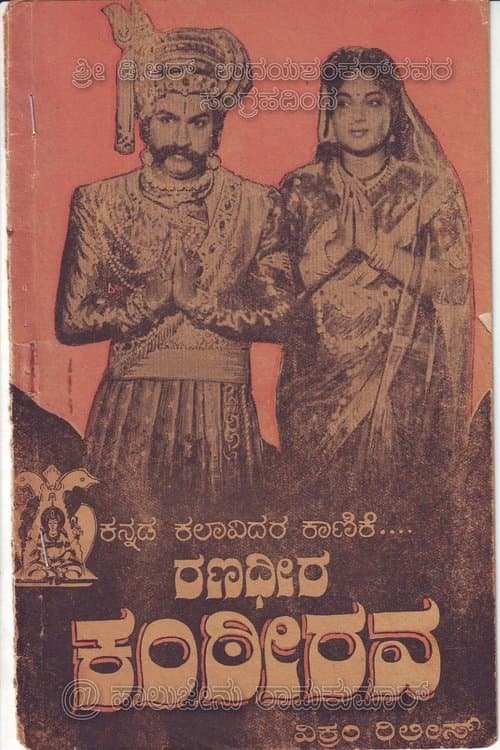 ರಣಧೀರ ಕಂಠೀರವ poster