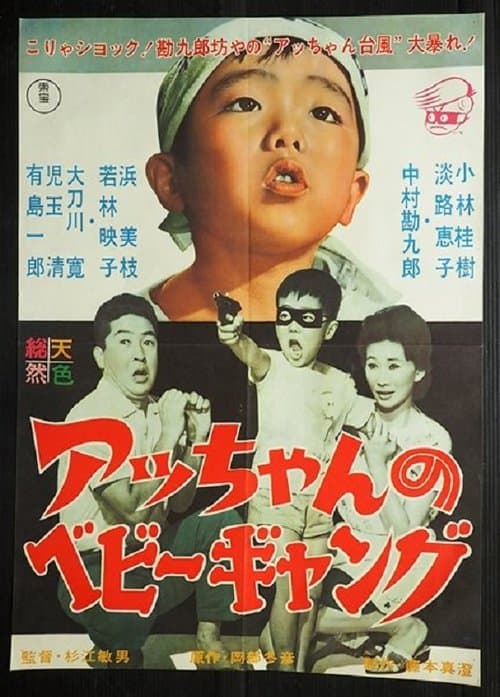 アッちゃんのベビーギャング poster