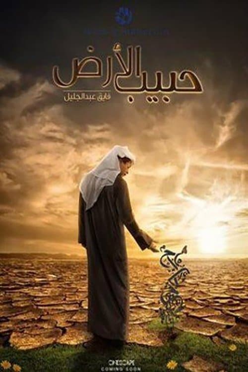 حبيب الأرض poster