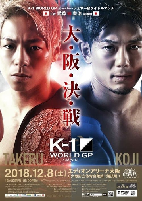 K-1 WORLD GP 2018 JAPAN～K-1ライト級世界最強決定トーナメント～ poster