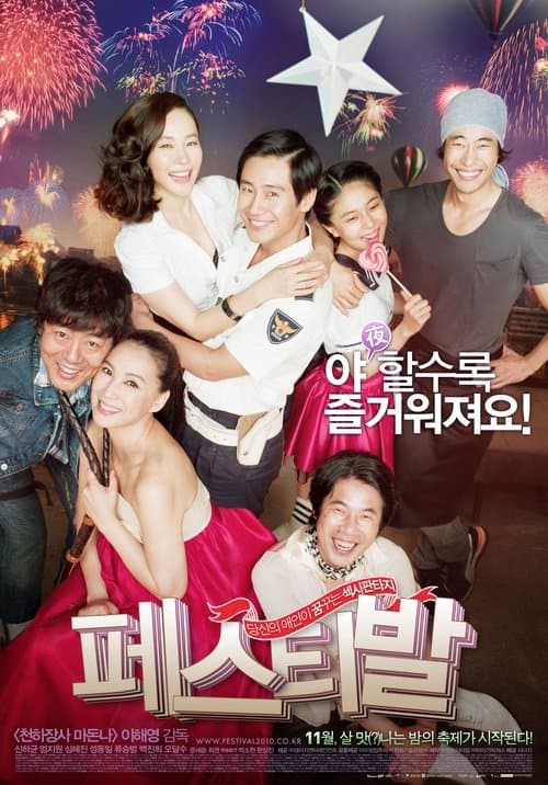 페스티발 poster