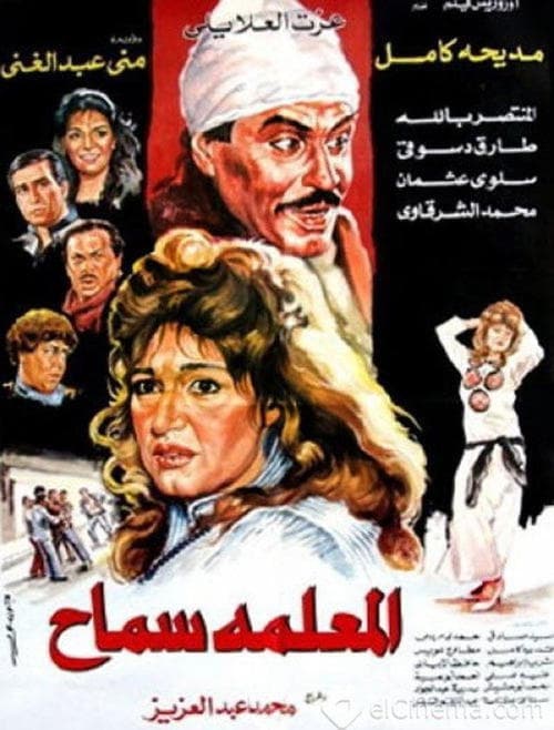 المعلمه سماح poster