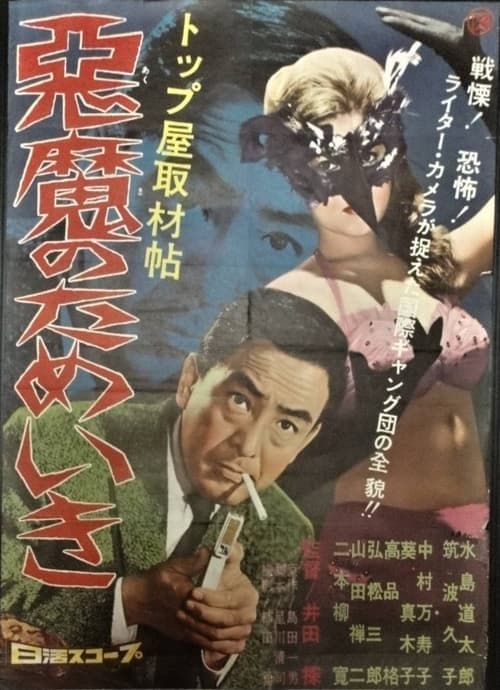 トップ屋取材帖　悪魔のためいき poster