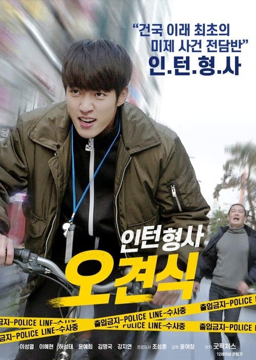 인턴형사 오견식 poster
