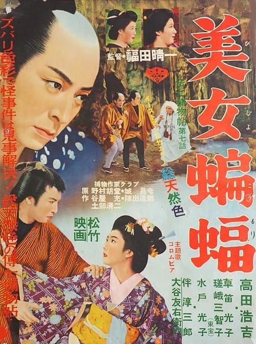 伝七捕物帖 美女蝙蝠 poster
