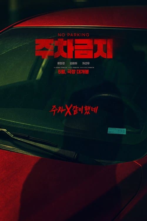 주차금지 poster
