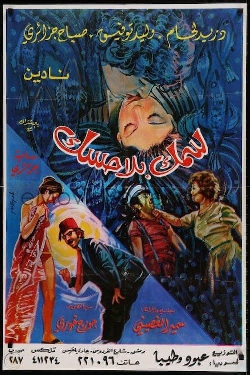 سمك بلا حسك poster