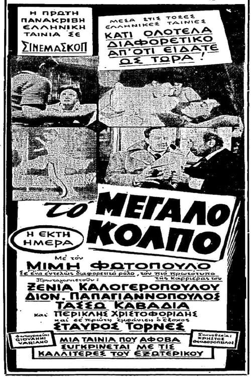 Το Μεγάλο Κόλπο poster