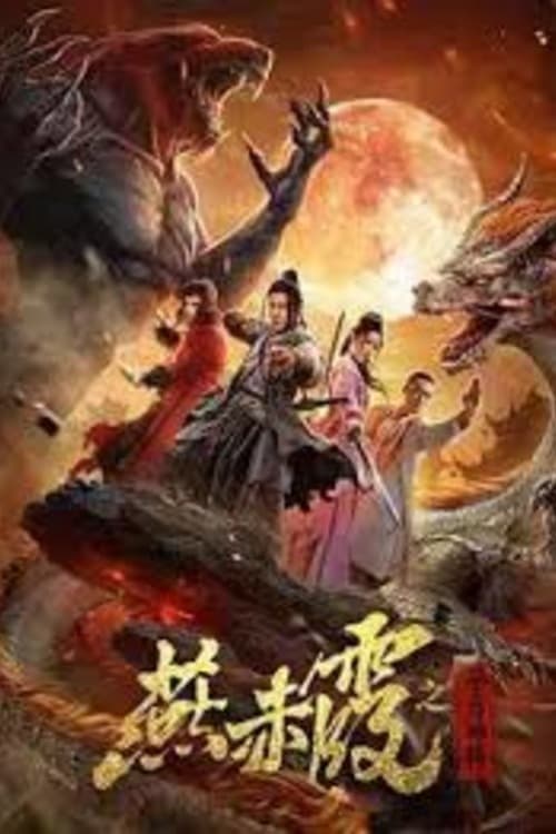 燕赤霞·生肖神将 poster
