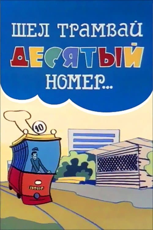 Шёл трамвай десятый номер poster
